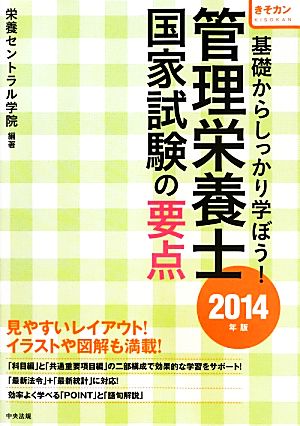 管理栄養士国家試験の要点(2014年版) 基礎からしっかり学ぼう！