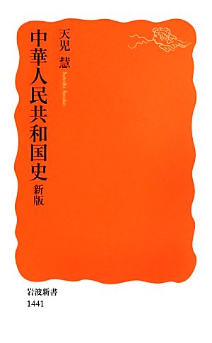 中華人民共和国史岩波新書