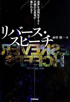 リバース・スピーチ 音声を逆再生すると、不都合な真実が暴かれる!!