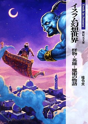 イスラム幻想世界 怪物・英雄・魔術の物語 Truth In Fantasy 新紀元文庫