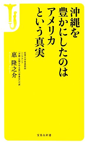 沖縄を豊かにしたのはアメリカという真実宝島社新書