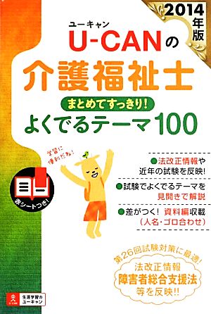 U-CANの介護福祉士まとめてすっきり！よくでるテーマ100(2014年版)