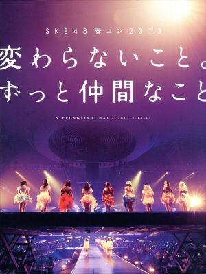 SKE48 春コン2013「変わらないこと。ずっと仲間なこと」 スペシャルDVD-BOX
