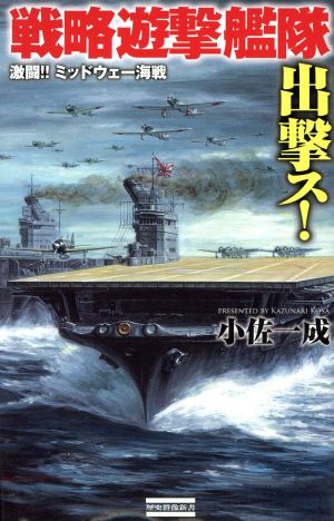 戦略遊撃艦隊出撃ス！激闘!!ミッドウェー海戦 歴史群像新書