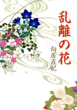 乱離の花 ぶんりき文庫