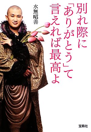 別れ際に「ありがとう」て言えれば最高よ 宝島社文庫