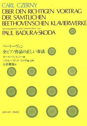 ベートーヴェン 全ピアノ作品の正しい奏法