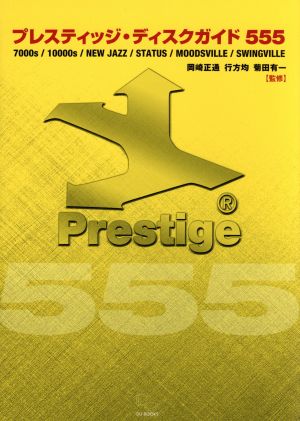 プレスティッジ・ディスクガイド555