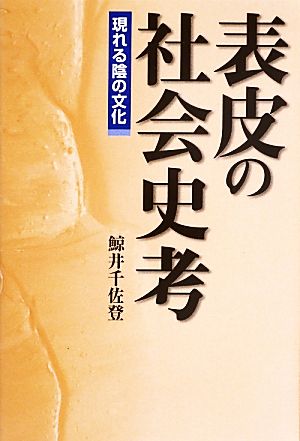 表皮の社会史考 現れる陰の文化