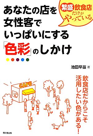 繁盛飲食店だけがやっているあなたの店を女性客でいっぱいにする「色彩」のしかけ DO BOOKS