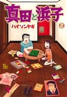 真田と浜子(2) リュウC