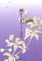 櫻の園(完全版)花とゆめC