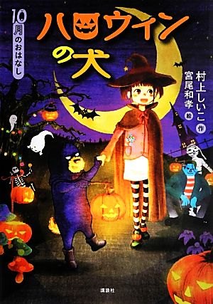 ハロウィンの犬 10月のおはなし おはなし12か月