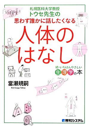 思わず誰かに話したくなる人体のはなし 札幌医科大学教授トウセ先生の