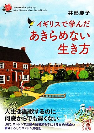 イギリスで学んだあきらめない生き方 中経の文庫