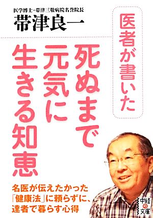 医者が書いた死ぬまで元気に生きる知恵 中経の文庫