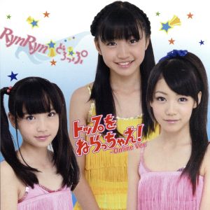 トップをねらっちゃえ-Online Ver.