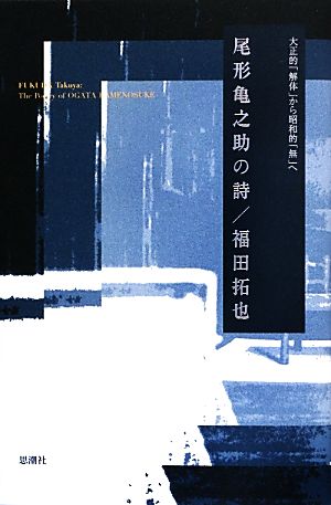 尾形亀之助の詩 大正的「解体」から昭和的「無」へ