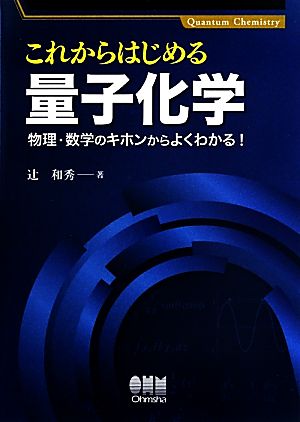 これからはじめる量子化学 物理・数学のキホンからよくわかる！