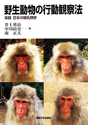 野生動物の行動観察法 実践 日本の哺乳類学