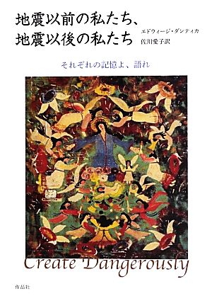 地震以前の私たち、地震以後の私たち それぞれの記憶よ、語れ