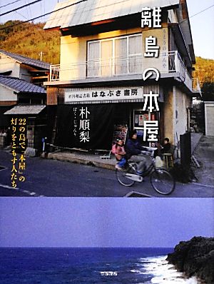 離島の本屋22の島で「本屋」の灯りをともす人たち