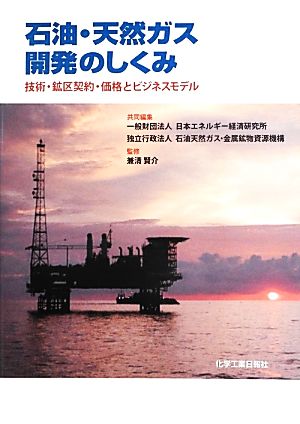 石油・天然ガス開発のしくみ技術・鉱区契約・価格とビジネスモデル
