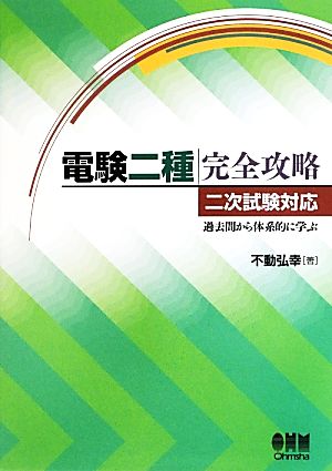 電験二種完全攻略 二次試験対応・過去問から体系的に学ぶ