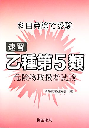 科目免除で受験 速習乙種第5類危険物取扱者試験