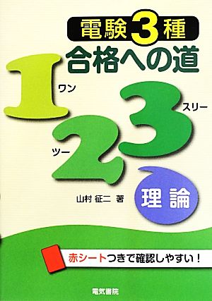 電験3種合格への道123 理論