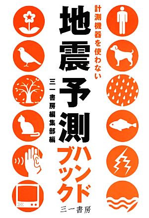 地震予測ハンドブック 計測機器を使わない