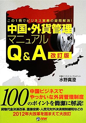 中国・外貨管理マニュアルQ&A この1冊でビジネス実務の疑問解消！