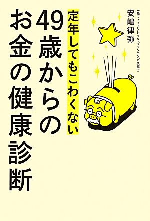 定年してもこわくない49歳からのお金の健康診断