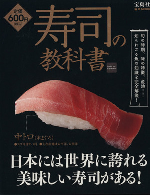 寿司の教科書e-MOOK