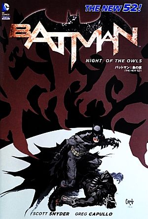 バットマン:梟の夜