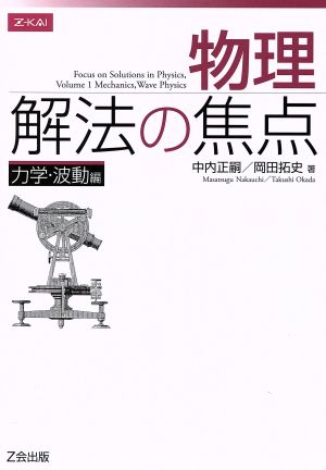 物理 解法の焦点 力学・波動編