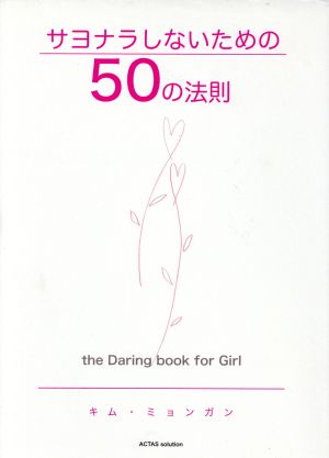 サヨナラしないための50の法則