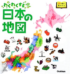 わくわくする日本の地図絵で見て学ぶシリーズ