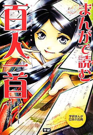 まんがで読む百人一首 学研まんが日本の古典