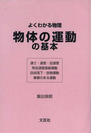 物体の運動の基本 よくわかる物理