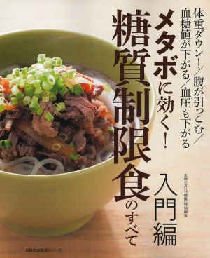 メタボに効く！糖質制限食のすべて 入門編 体重ダウン！/腹が引っこむ/血糖値が下がる/血圧も下がる 主婦の友生活シリーズ