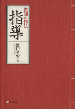 教師の作法 指導