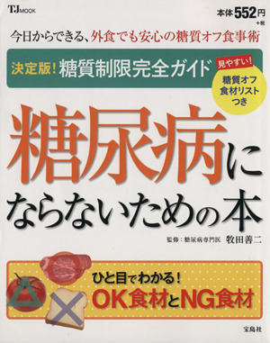 糖尿病にならないための本TJ MOOK