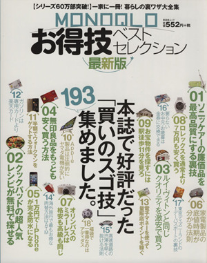 MONOQLOお得技ベストセレクション 最新版 晋遊舎ムック