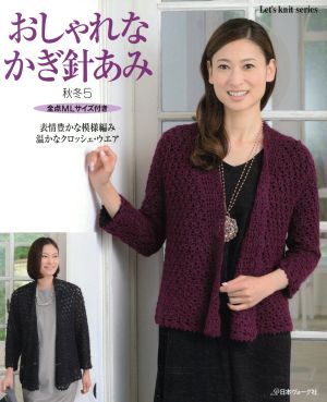 おしゃれなかぎ針あみ(秋冬5) 表情豊かな模様編み温かなクロッシェ・ウエア Let's knit series