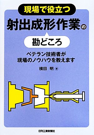 現場で役立つ射出成形作業の勘どころ ベテラン技術者が現場のノウハウを教えます