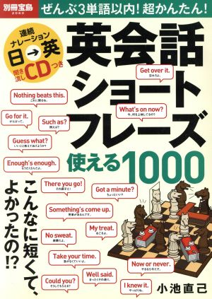 英会話ショートフレーズ使える1000ぜんぶ3単語以内！超かんたん！