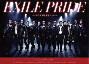 EXILE PRIDE～こんな世界を愛するため～(スペシャル・エディション)(DVD付)
