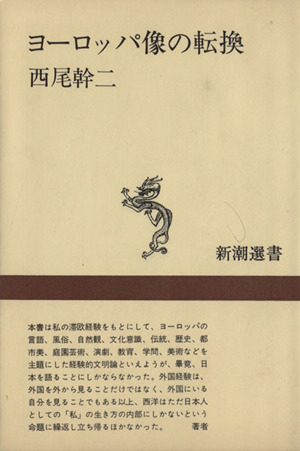 ヨーロッパ像の転換 新潮選書