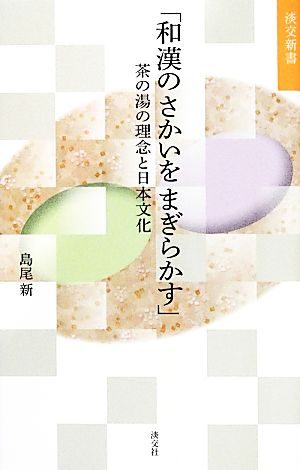 「和漢のさかいをまぎらかす」茶の湯の理念と日本文化淡交新書